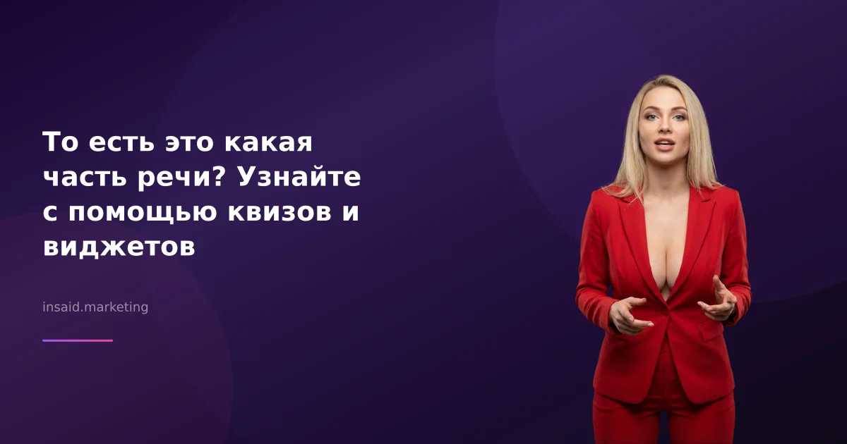 То есть это какая часть речи? Узнайте с помощью квизов и виджетов