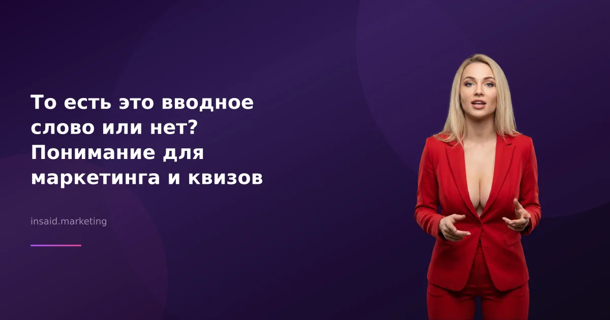 То есть это вводное слово или нет? Понимание для маркетинга и квизов