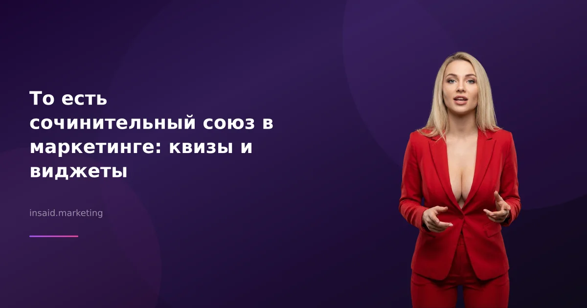 То есть сочинительный союз в маркетинге: квизы и виджеты