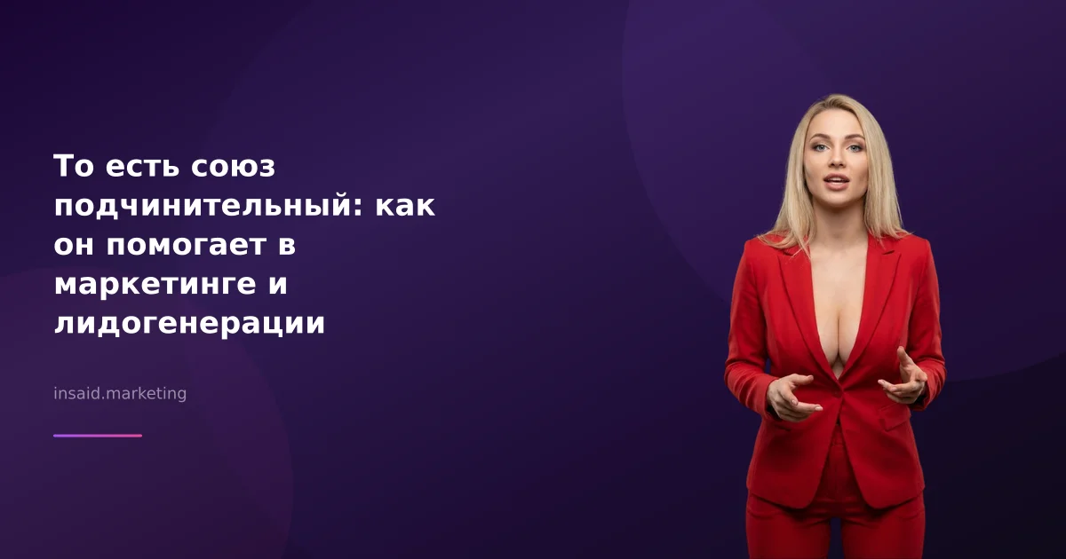 То есть союз подчинительный: как он помогает в маркетинге и лидогенерации