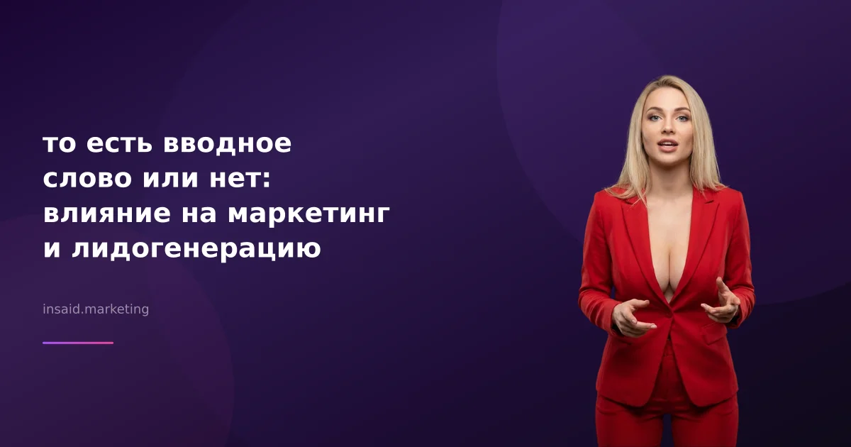 то есть вводное слово или нет: влияние на маркетинг и лидогенерацию