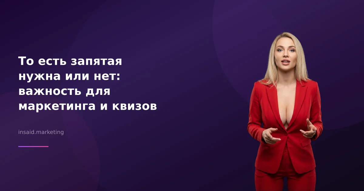 То есть запятая нужна или нет: важность для маркетинга и квизов