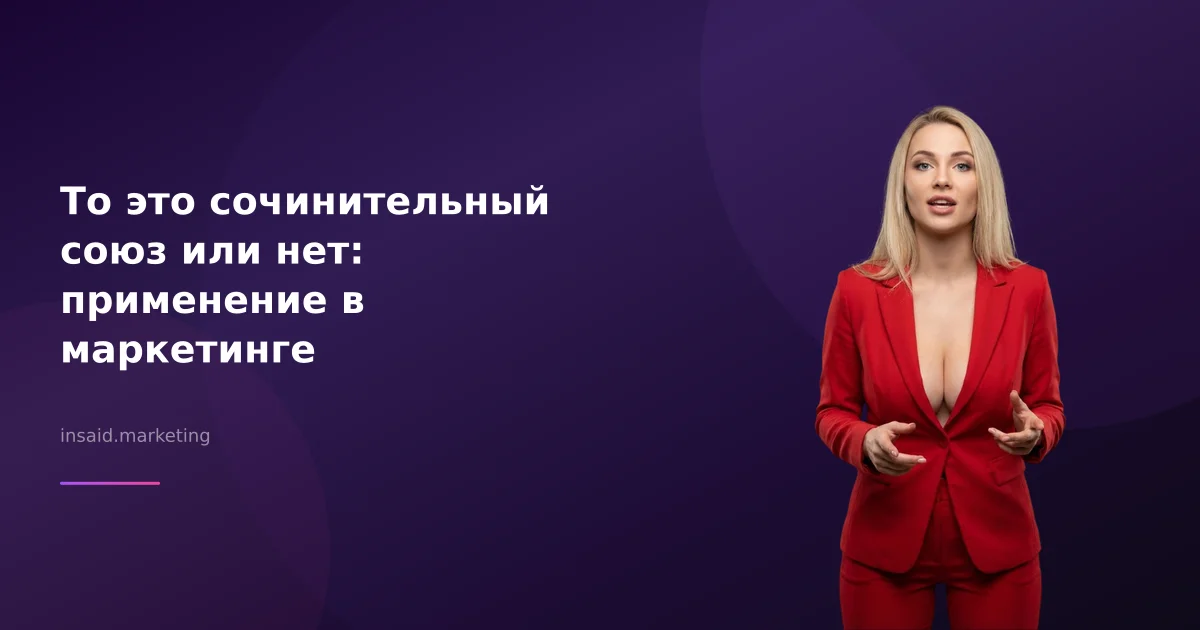 То это сочинительный союз или нет: применение в маркетинге