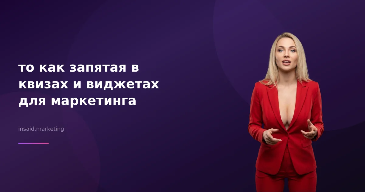 то как запятая в квизах и виджетах для маркетинга