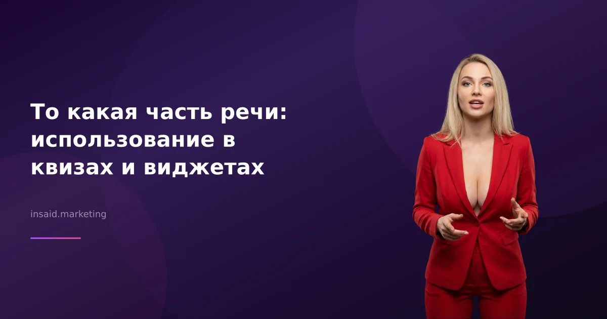 То какая часть речи: использование в квизах и виджетах