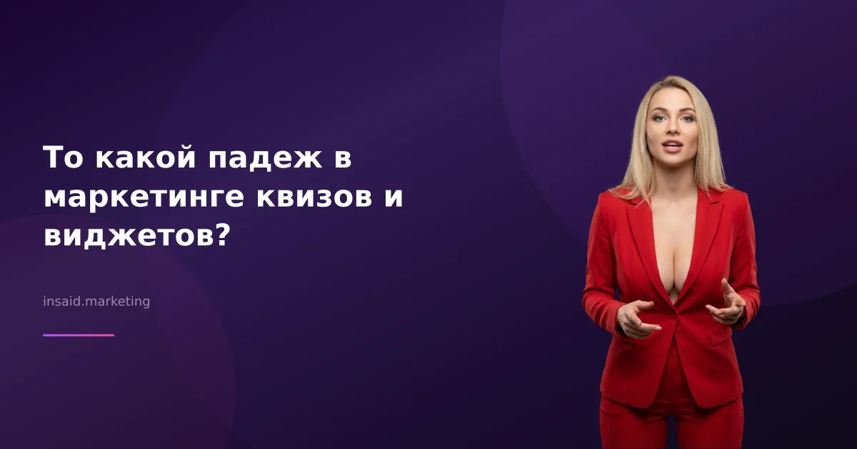 То какой падеж в маркетинге квизов и виджетов?