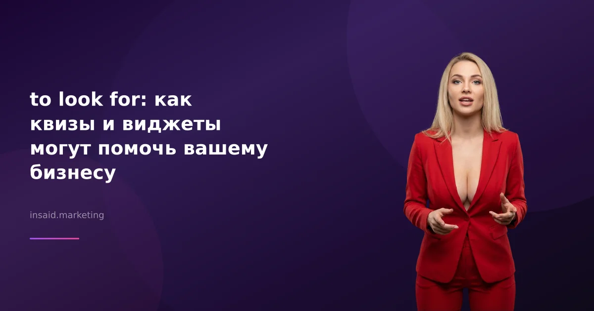 to look for: как квизы и виджеты могут помочь вашему бизнесу