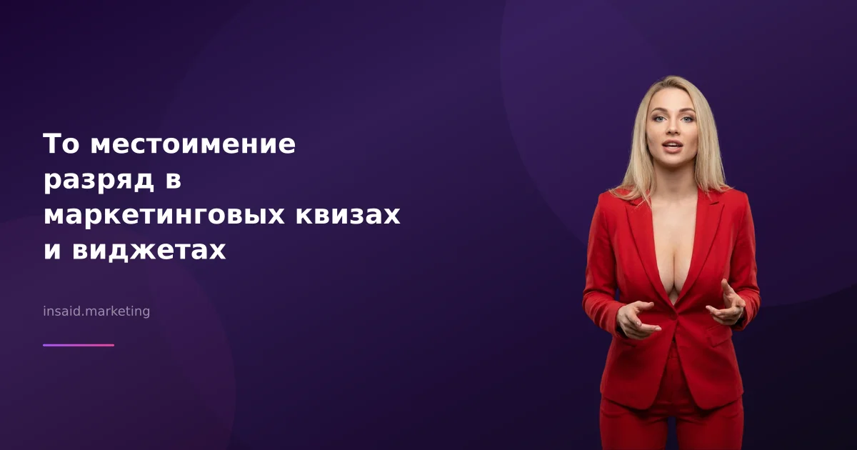 То местоимение разряд в маркетинговых квизах и виджетах