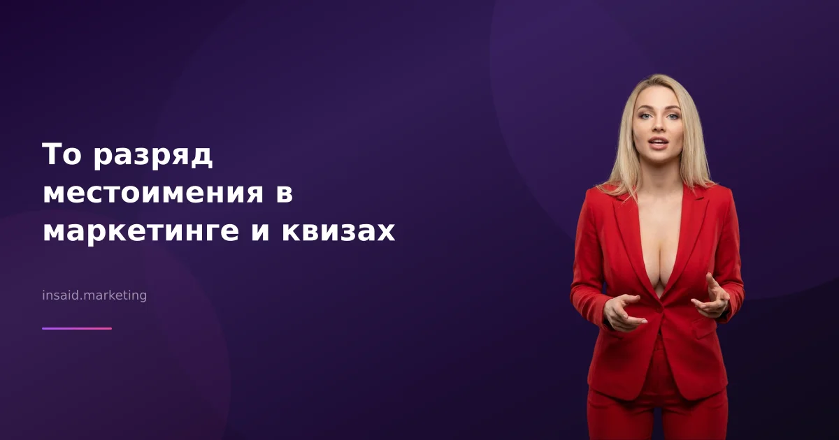 То разряд местоимения в маркетинге и квизах
