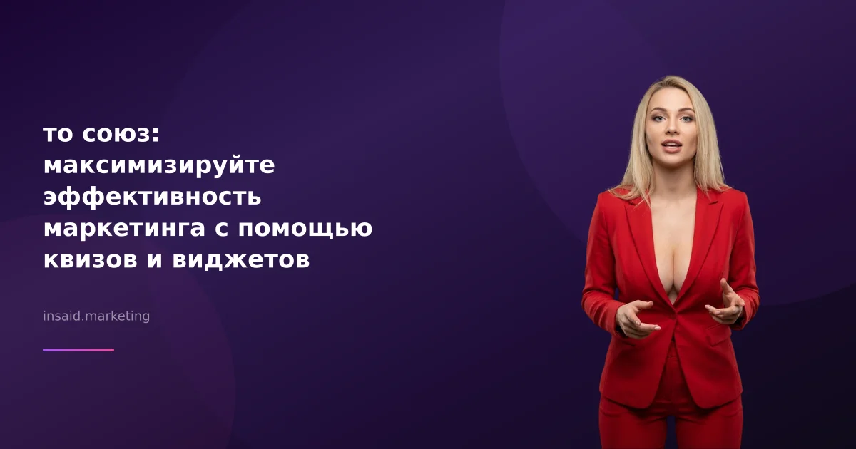 то союз: максимизируйте эффективность маркетинга с помощью квизов и виджетов