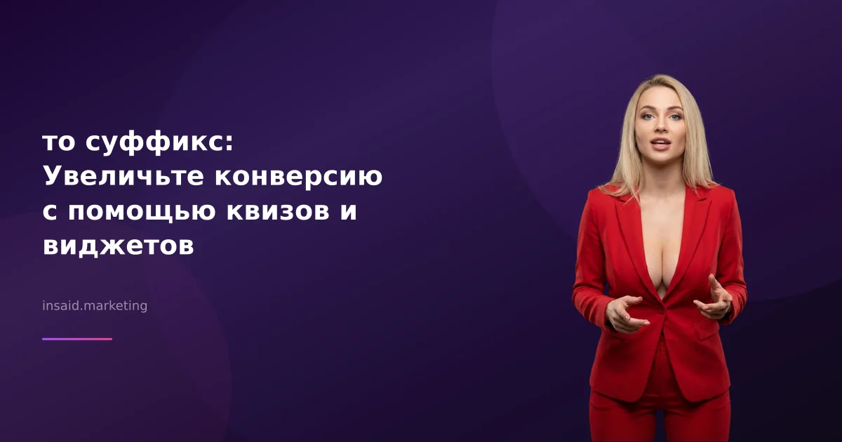 то суффикс: Увеличьте конверсию с помощью квизов и виджетов