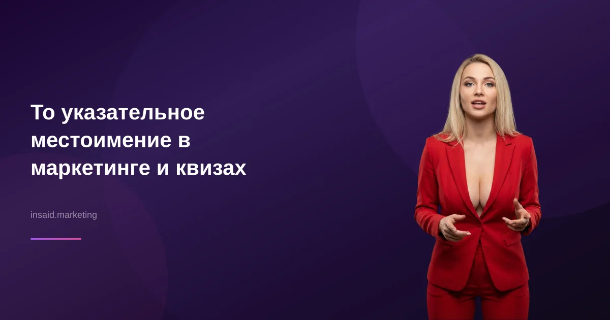 То указательное местоимение в маркетинге и квизах