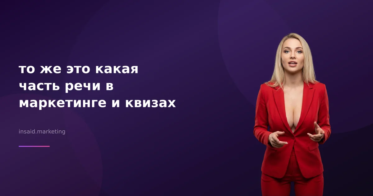 то же это какая часть речи в маркетинге и квизах