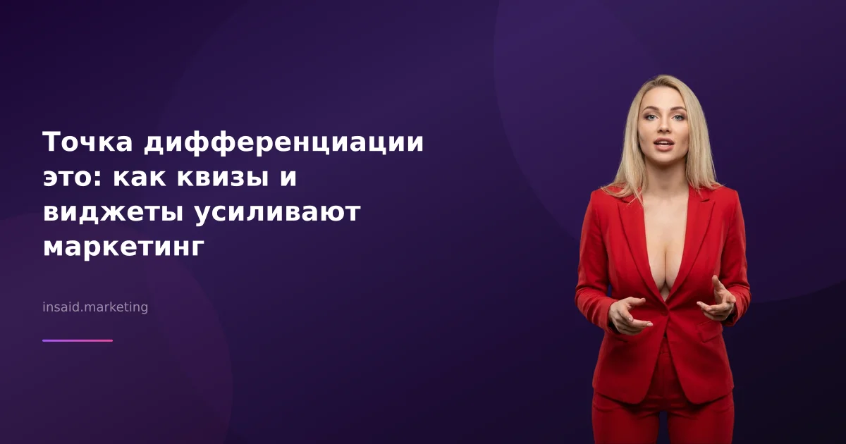 Точка дифференциации это: как квизы и виджеты усиливают маркетинг