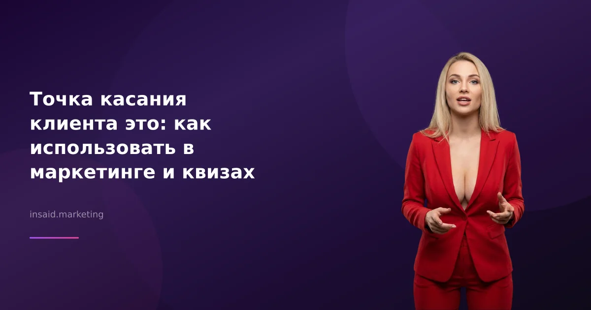 Точка касания клиента это: как использовать в маркетинге и квизах