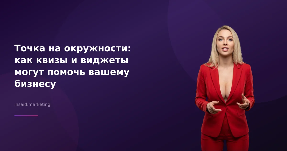 Точка на окружности: как квизы и виджеты могут помочь вашему бизнесу