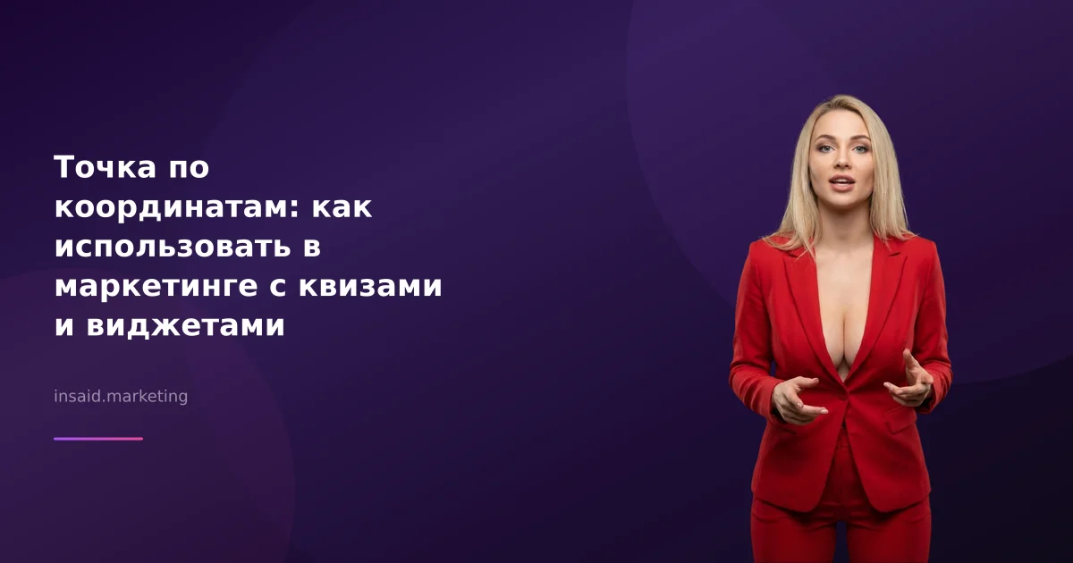 Точка по координатам: как использовать в маркетинге с квизами и виджетами