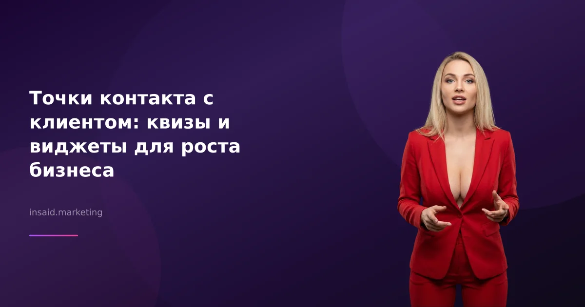 Точки контакта с клиентом: квизы и виджеты для роста бизнеса