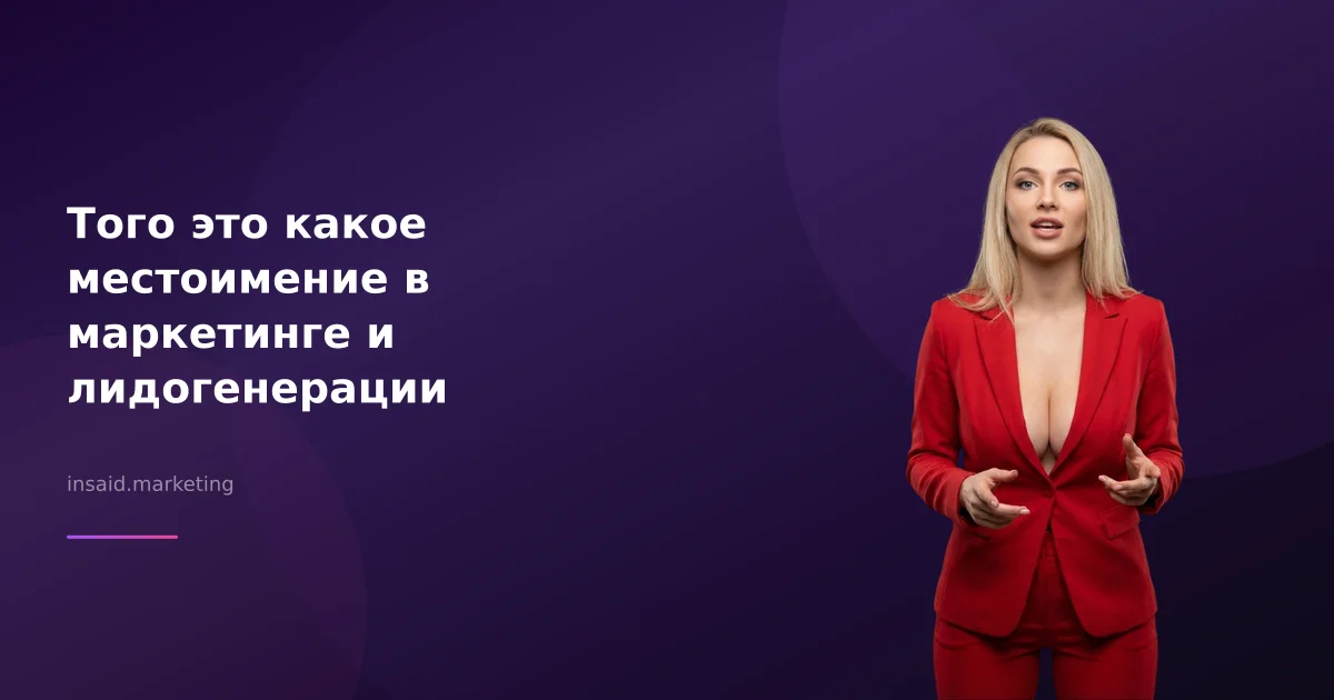Того это какое местоимение в маркетинге и лидогенерации