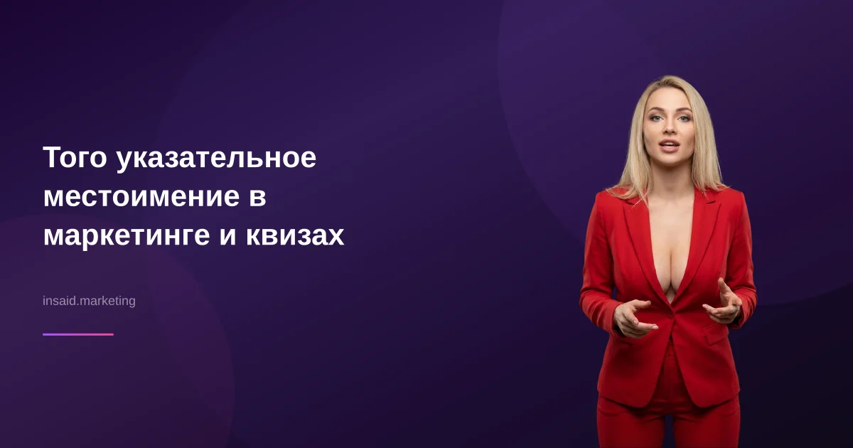 Того указательное местоимение в маркетинге и квизах