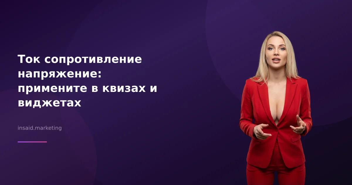 Ток сопротивление напряжение: примените в квизах и виджетах