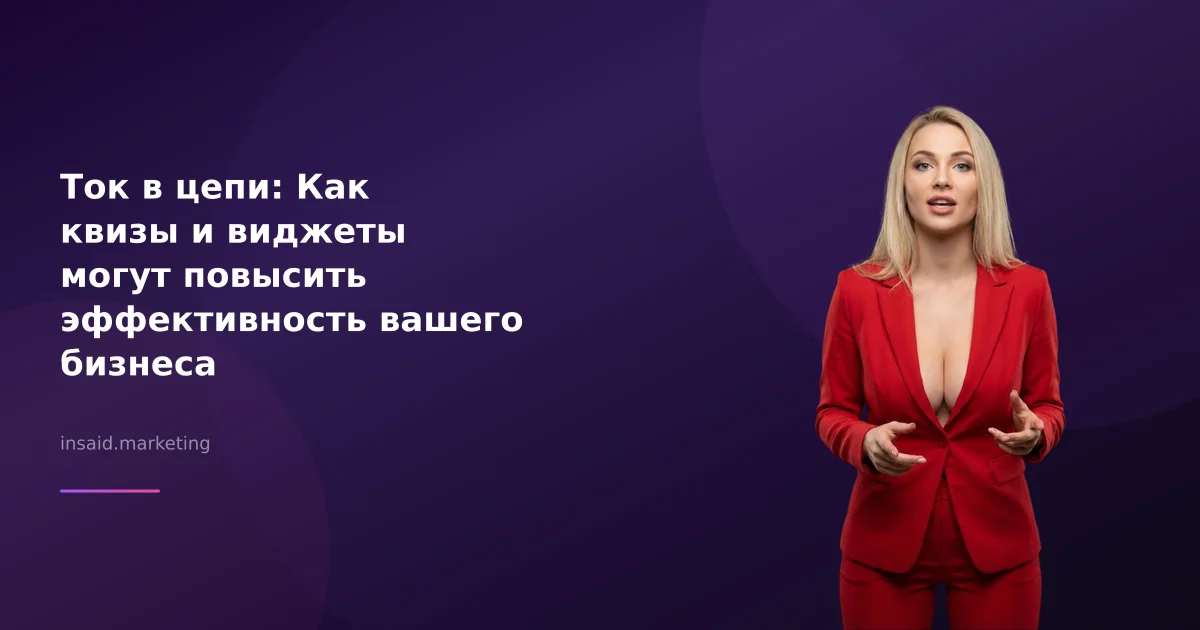 Ток в цепи: Как квизы и виджеты могут повысить эффективность вашего бизнеса