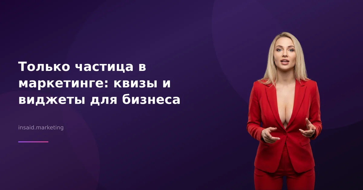 Только частица в маркетинге: квизы и виджеты для бизнеса