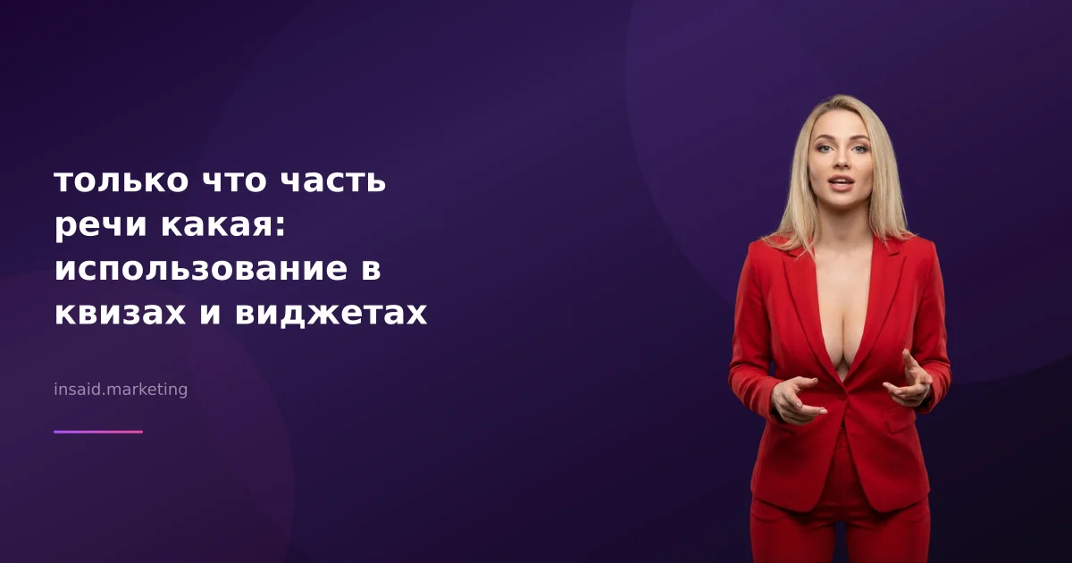 только что часть речи какая: использование в квизах и виджетах