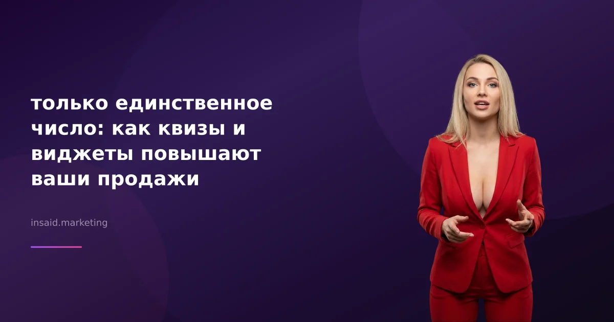 только единственное число: как квизы и виджеты повышают ваши продажи