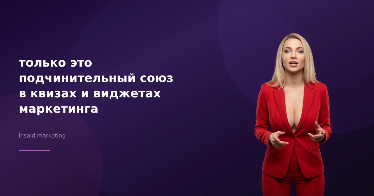 только это подчинительный союз в квизах и виджетах маркетинга