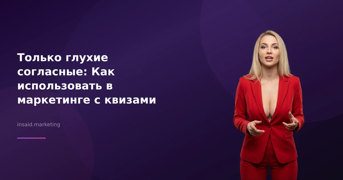 Только глухие согласные: Как использовать в маркетинге с квизами