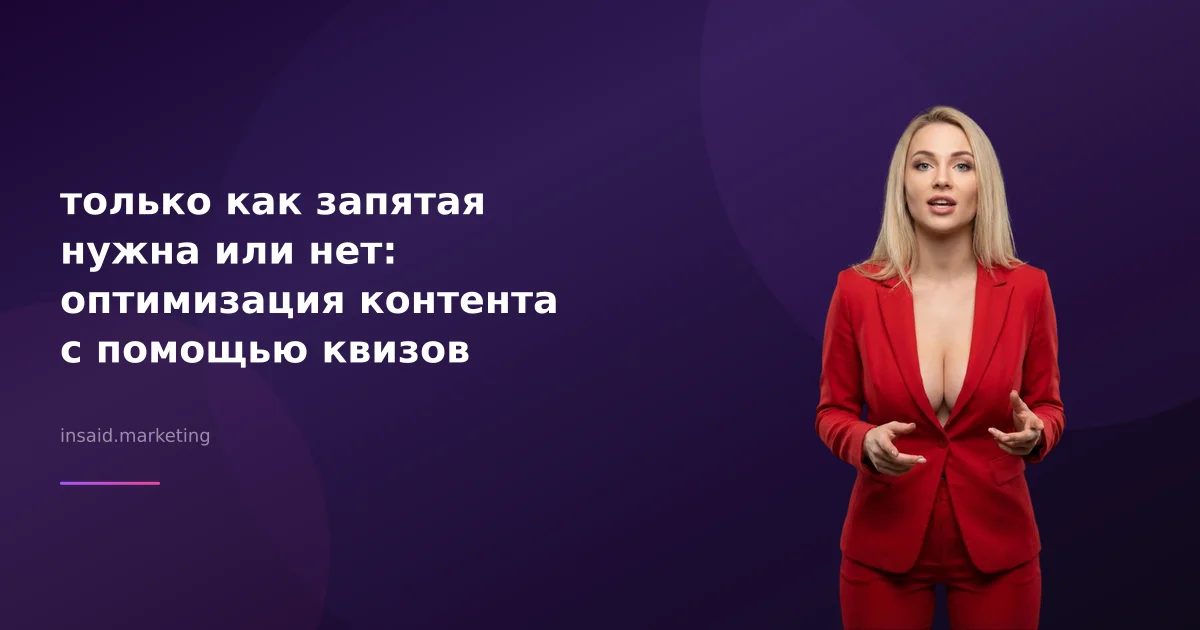 только как запятая нужна или нет: оптимизация контента с помощью квизов