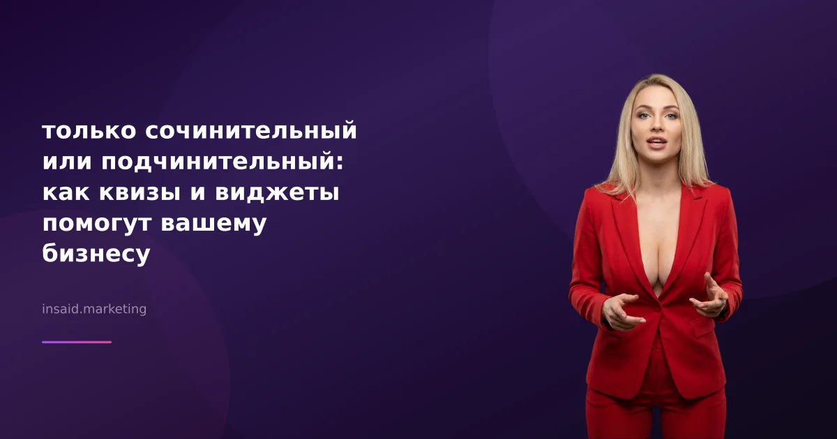 только сочинительный или подчинительный: как квизы и виджеты помогут вашему бизнесу