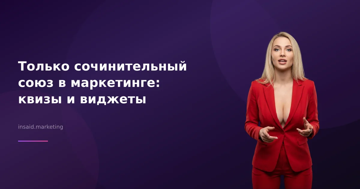 Только сочинительный союз в маркетинге: квизы и виджеты