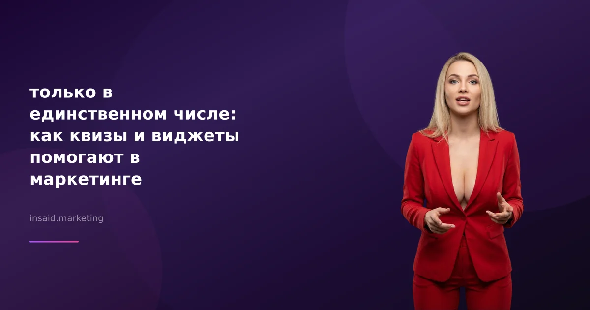 только в единственном числе: как квизы и виджеты помогают в маркетинге