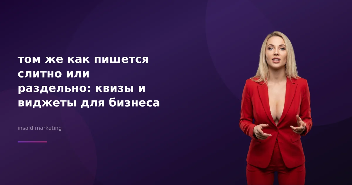 том же как пишется слитно или раздельно: квизы и виджеты для бизнеса