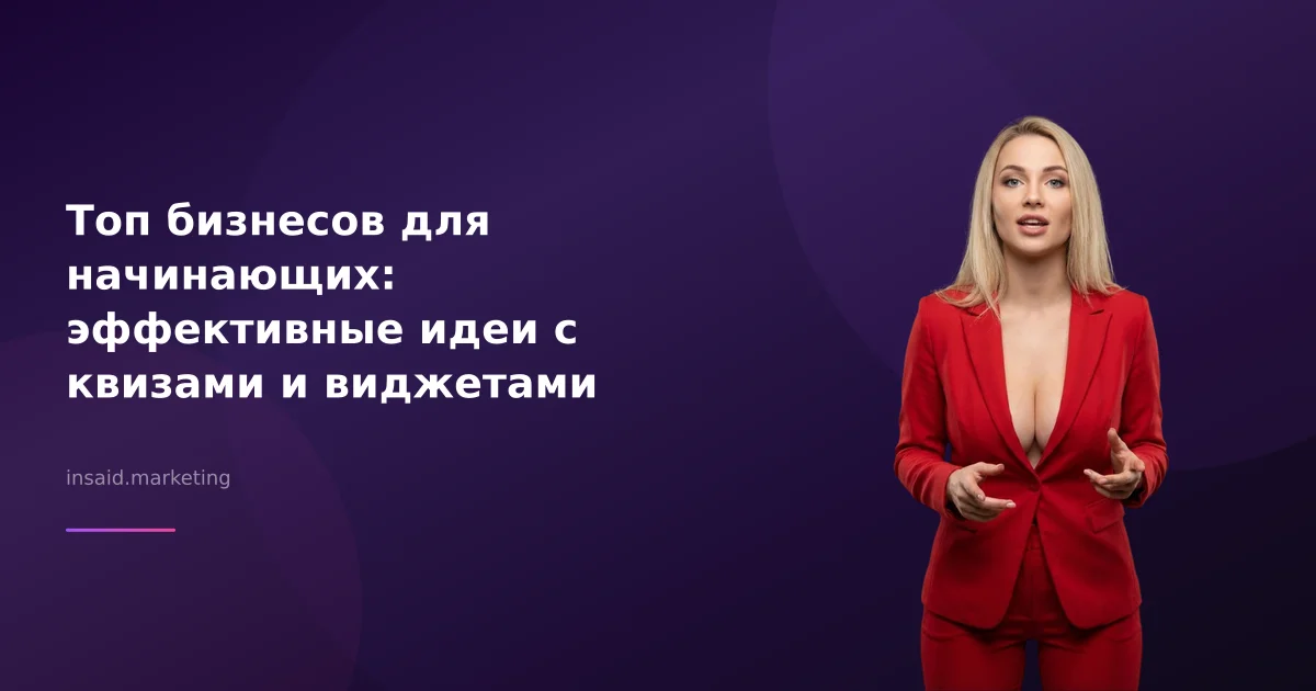 Топ бизнесов для начинающих: эффективные идеи с квизами и виджетами
