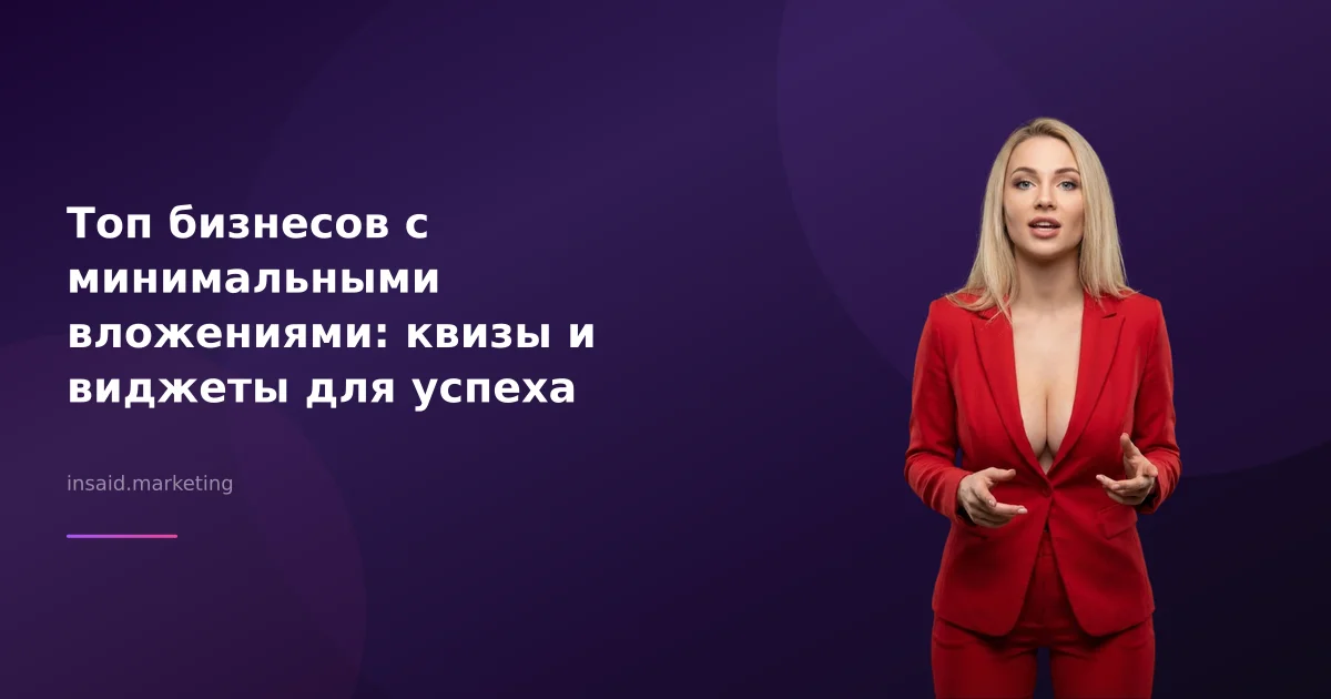Топ бизнесов с минимальными вложениями: квизы и виджеты для успеха