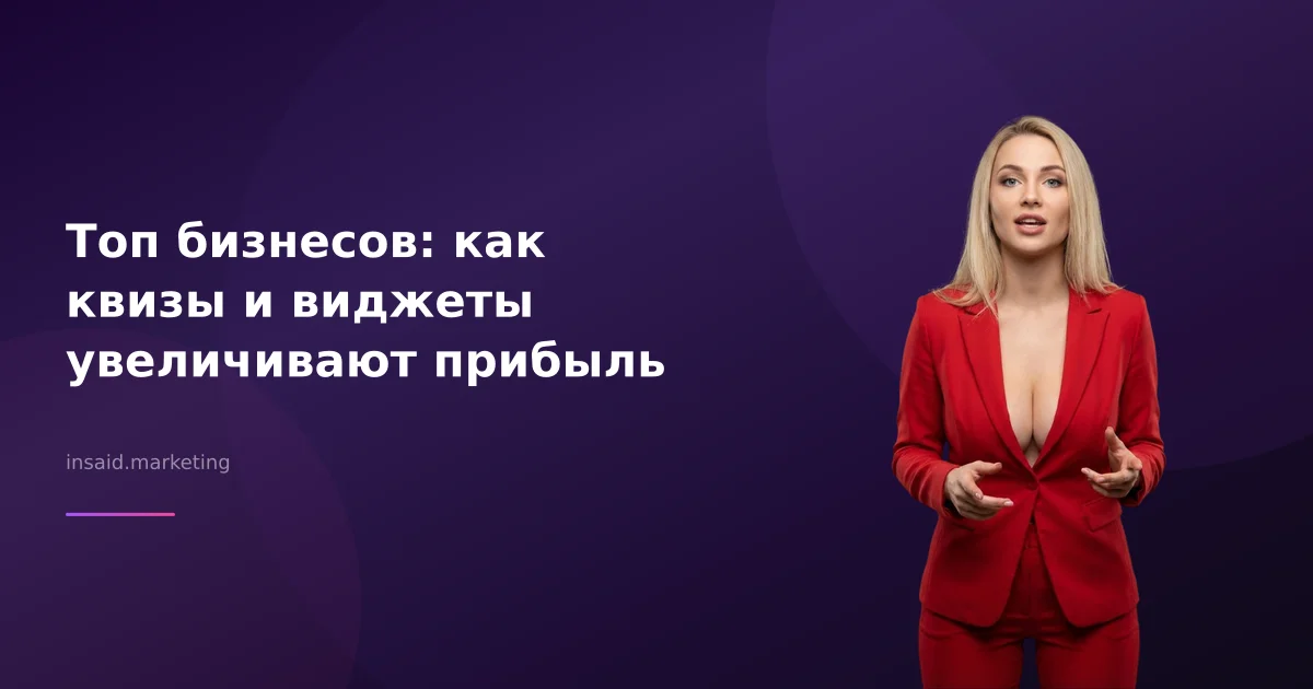 Топ бизнесов: как квизы и виджеты увеличивают прибыль