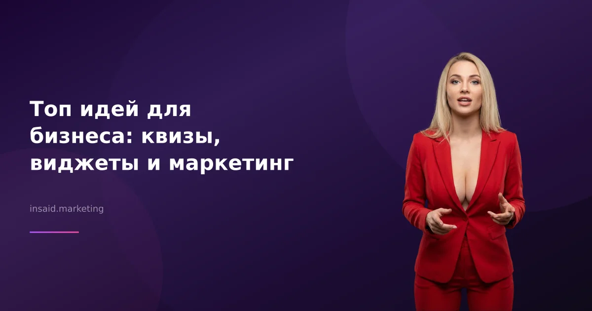 Топ идей для бизнеса: квизы, виджеты и маркетинг