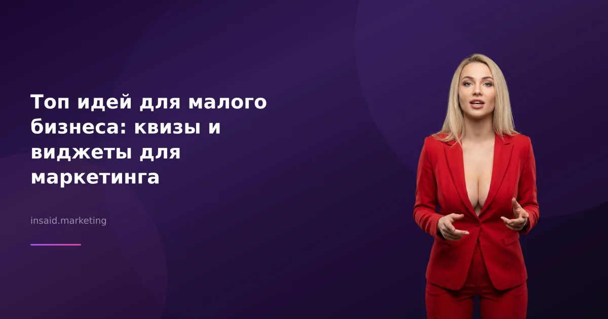 Топ идей для малого бизнеса: квизы и виджеты для маркетинга