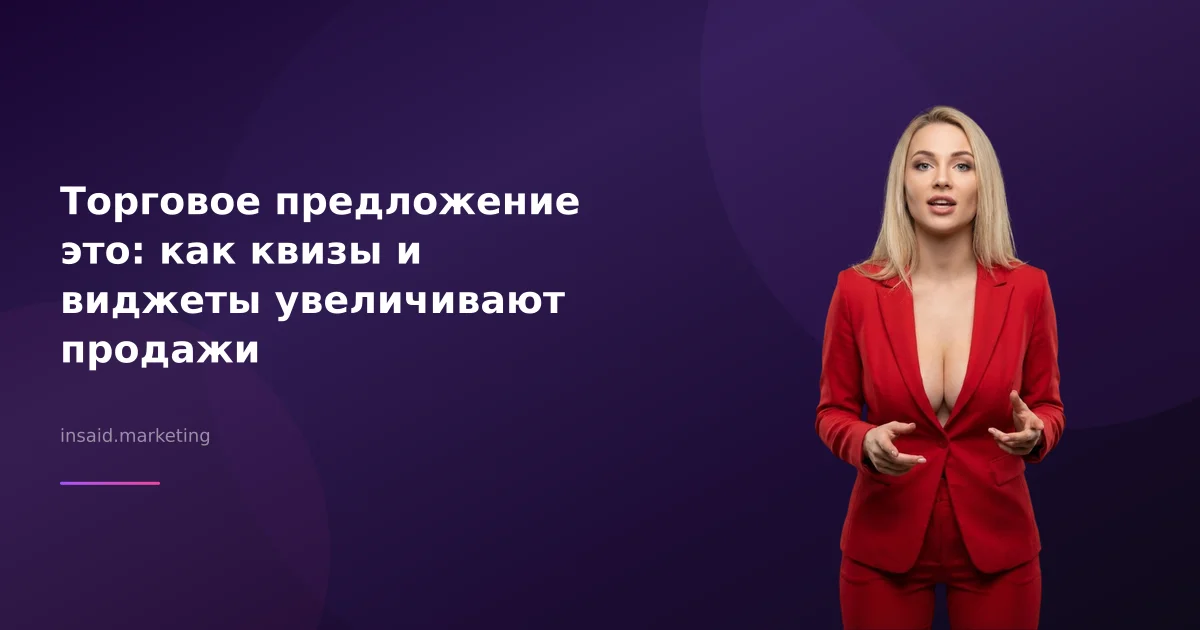 Торговое предложение это: как квизы и виджеты увеличивают продажи