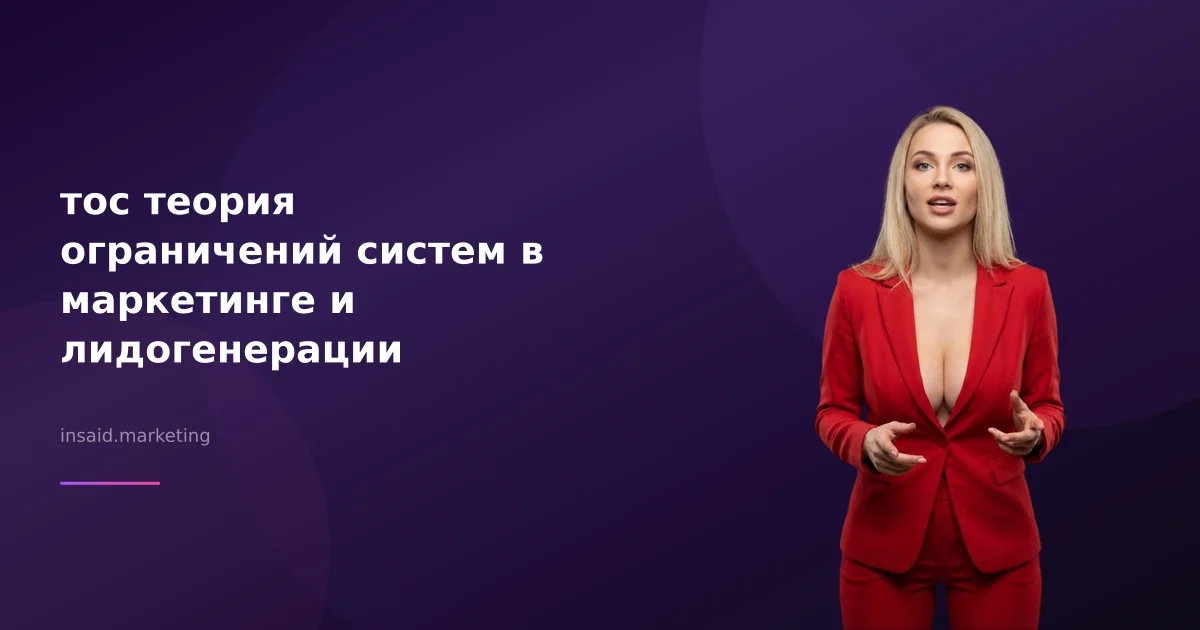 тос теория ограничений систем в маркетинге и лидогенерации