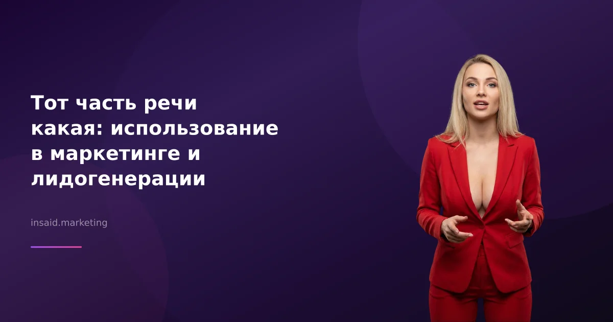 Тот часть речи какая: использование в маркетинге и лидогенерации