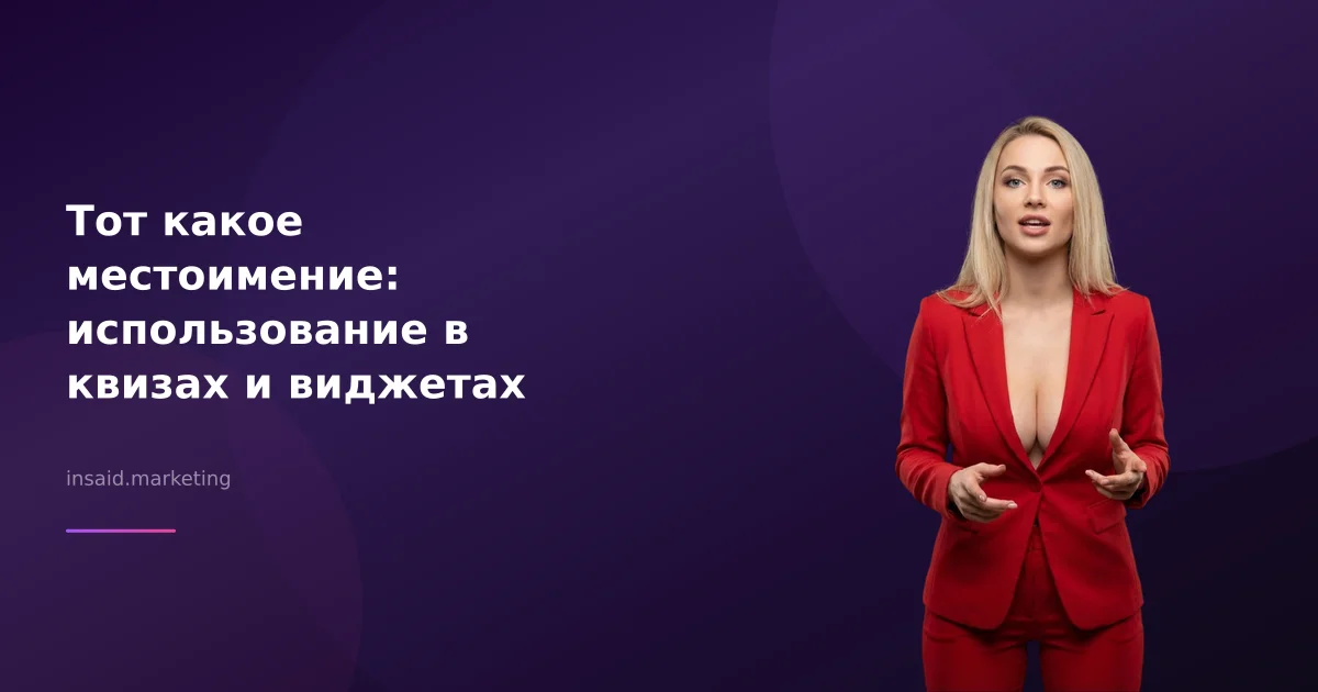 Тот какое местоимение: использование в квизах и виджетах