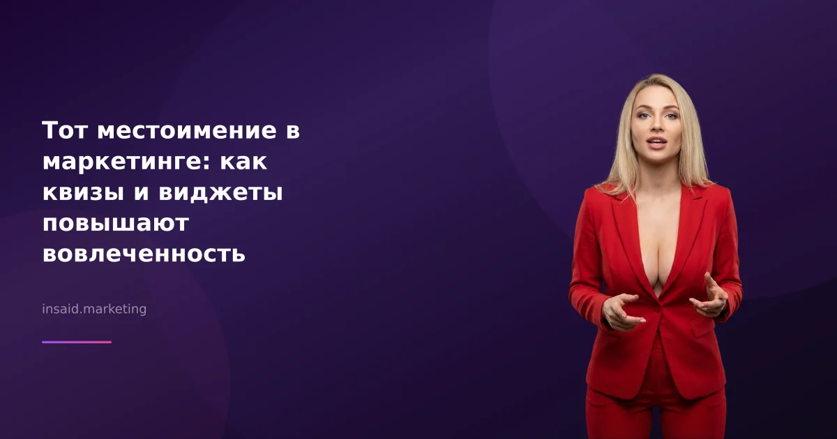 Тот местоимение в маркетинге: как квизы и виджеты повышают вовлеченность