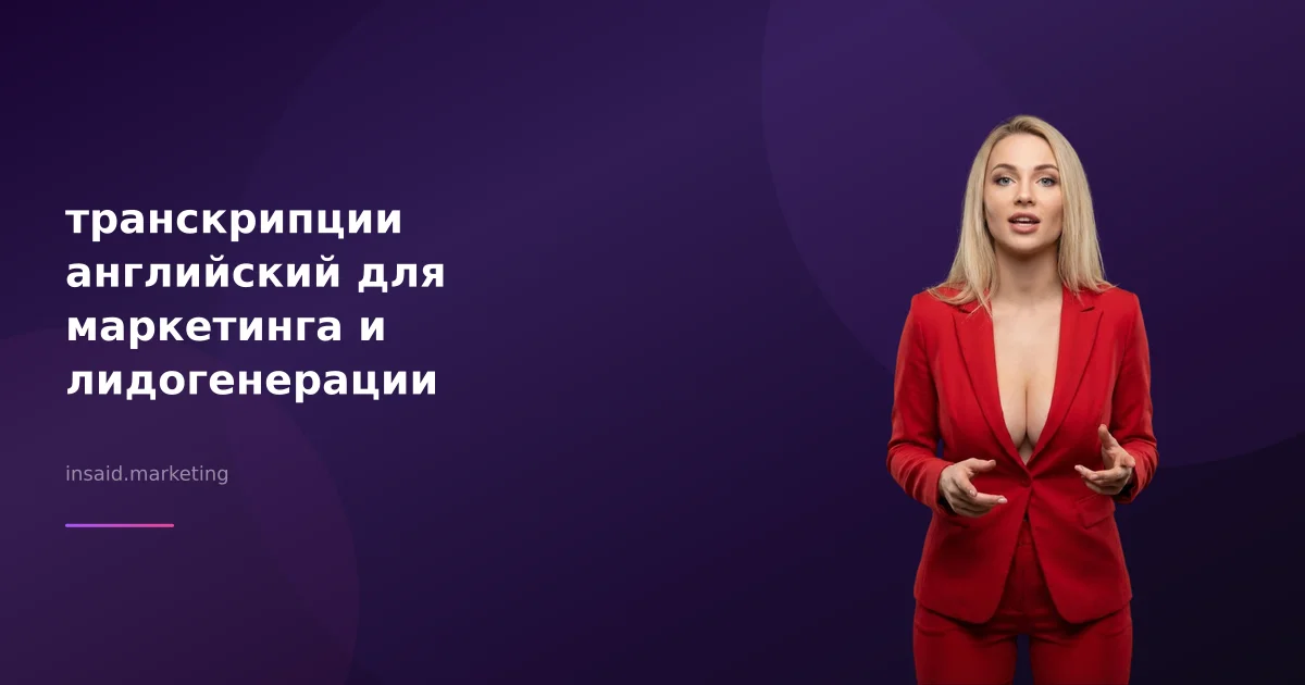 транскрипции английский для маркетинга и лидогенерации