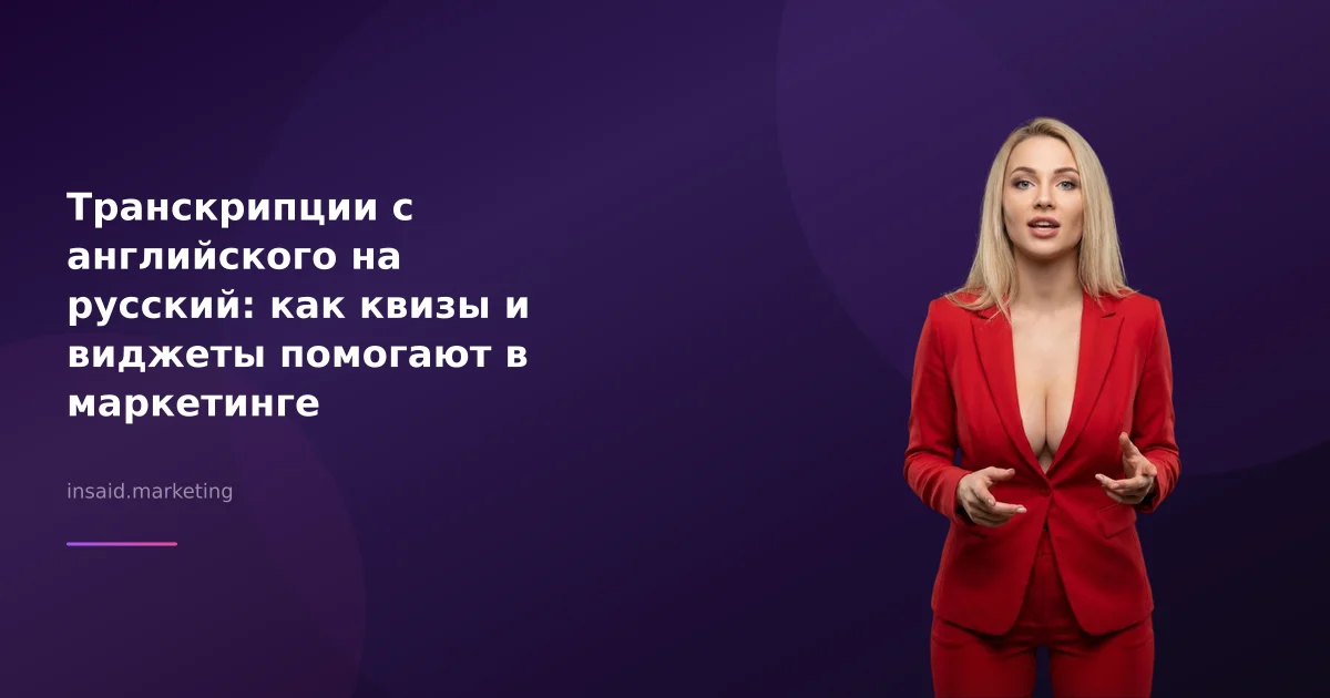 Транскрипции с английского на русский: как квизы и виджеты помогают в маркетинге