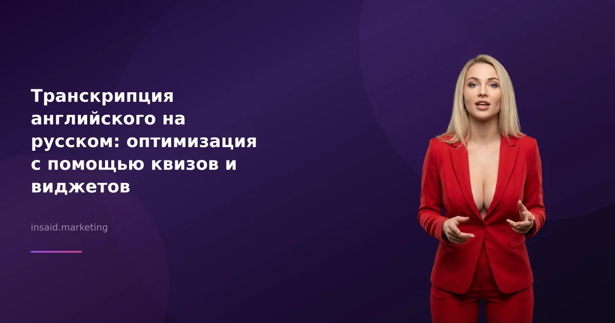 Транскрипция английского на русском: оптимизация с помощью квизов и виджетов