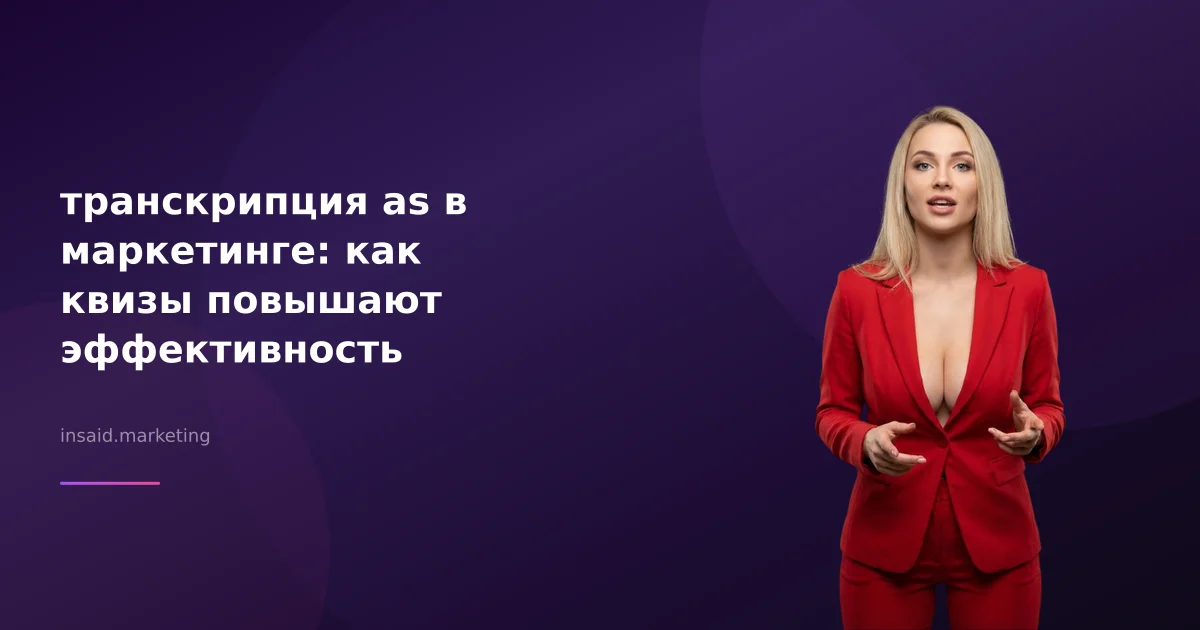 транскрипция as в маркетинге: как квизы повышают эффективность